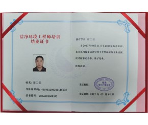 潔凈環(huán)境工程師培訓證書