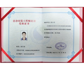 潔凈環(huán)境工程師培訓證書